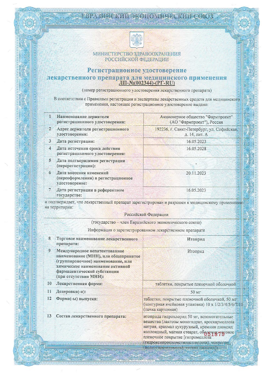 Сертификат на Итоприд таблетки, покрытые пленочной оболочкой 50 мг, 70 шт.
