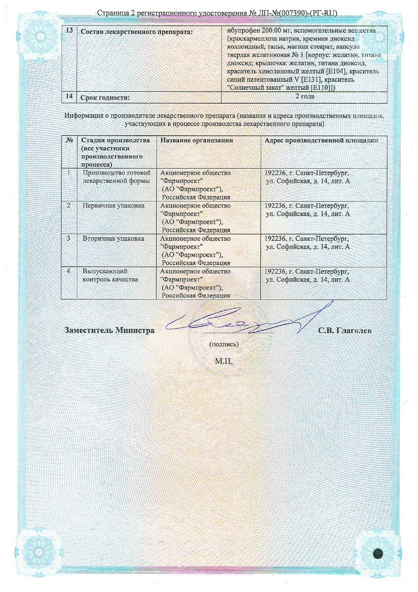 Сертификат на Ибупрофен, капсулы 200 мг, 24 шт.