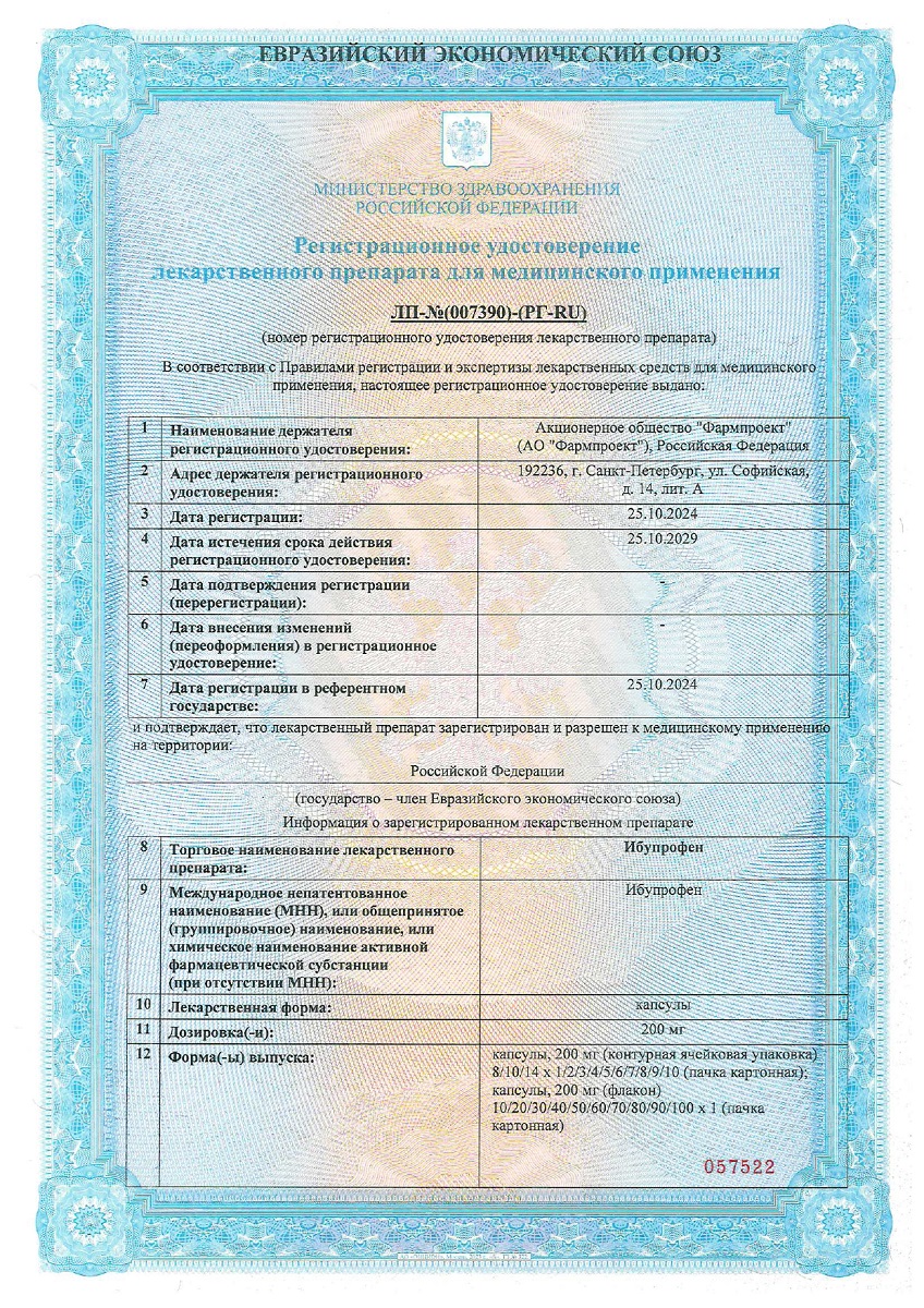 Сертификат на Ибупрофен, капсулы 200 мг, 50 шт.