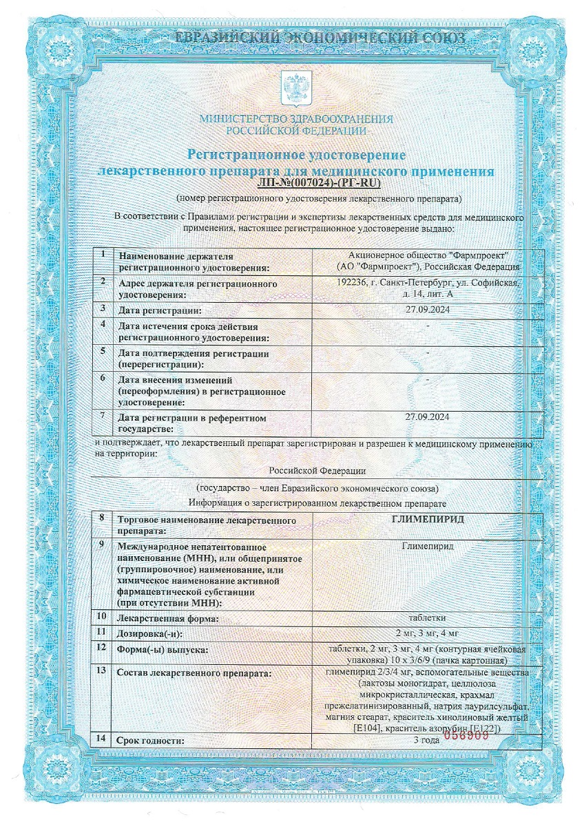 Сертификат на Глимепирид, таблетки 4 мг, 90 шт.