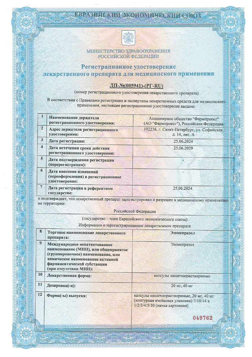 Сертификат на Эзомепразол, капсулы кишечнорастворимые 40 мг, 28 шт.