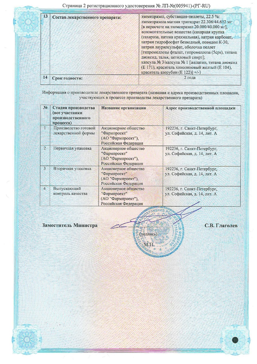 Сертификат на Эзомепразол, капсулы кишечнорастворимые 20 мг, 28 шт.