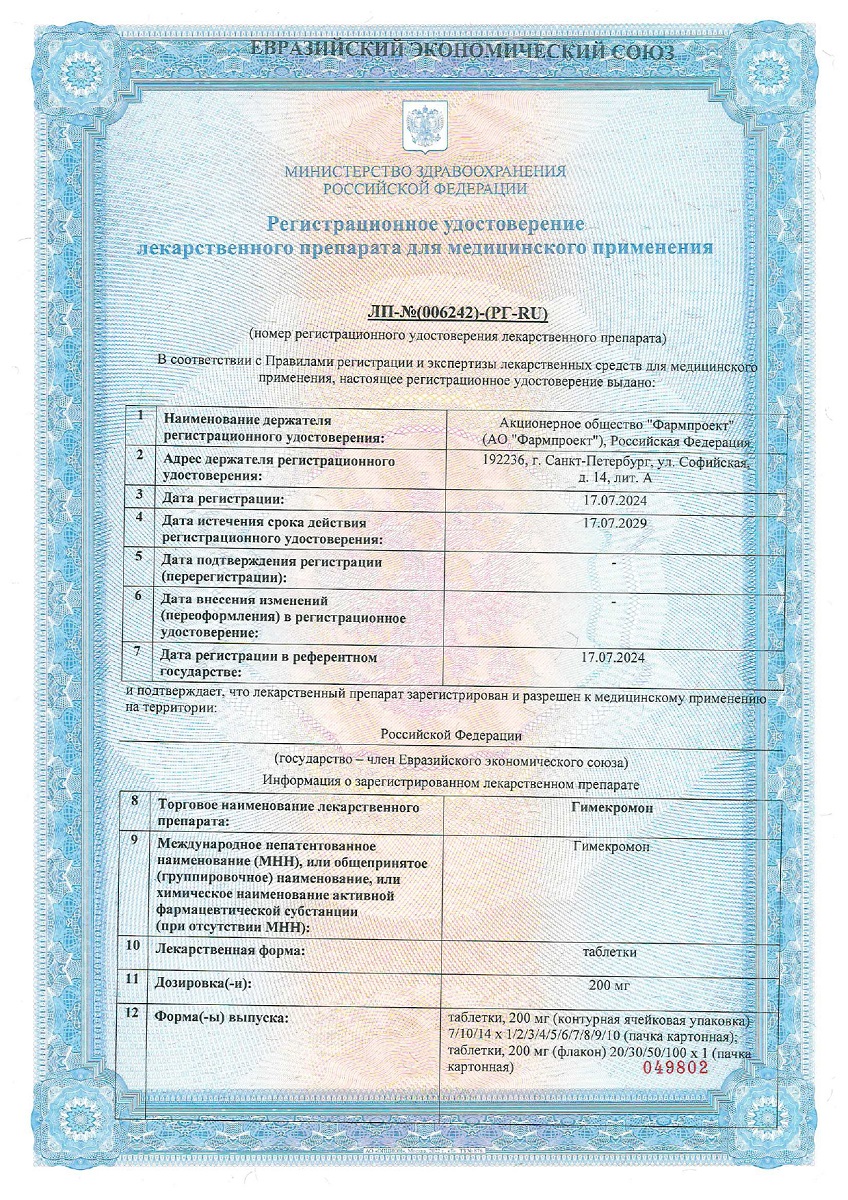 Сертификат на Гимекромон, таблетки 200 мг, 50 шт.