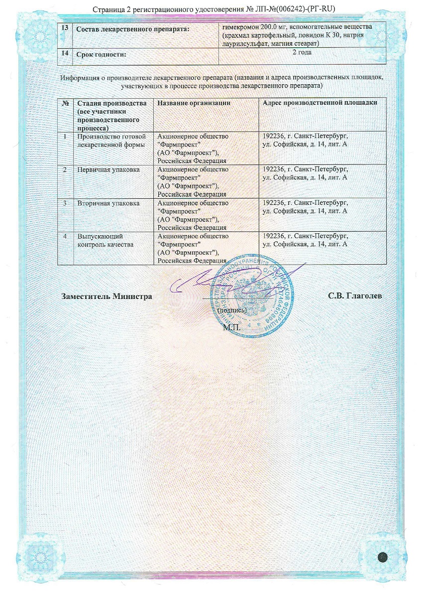 Сертификат на Гимекромон, таблетки 200 мг, 30 шт.