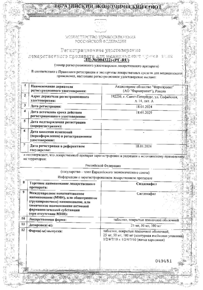 Сертификат на Силденафил, таблетки покрытые пленочной оболочкой 100 мг, 20 шт.