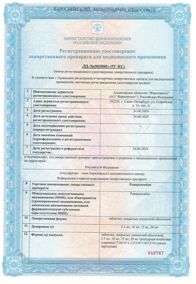 Сертификат на Ривароксабан, таблетки покрытые пленочной оболочкой 15 мг, 98 шт.