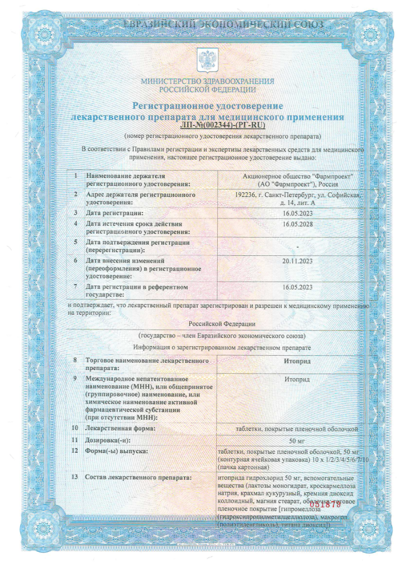 Сертификат на Итоприд, таблетки покрыт. плен. об. 50 мг, 100 шт.