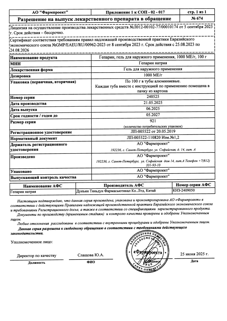 Сертификат на Гепарин гель для наружного применения 1000 МЕ/г 100 г, 1 шт.