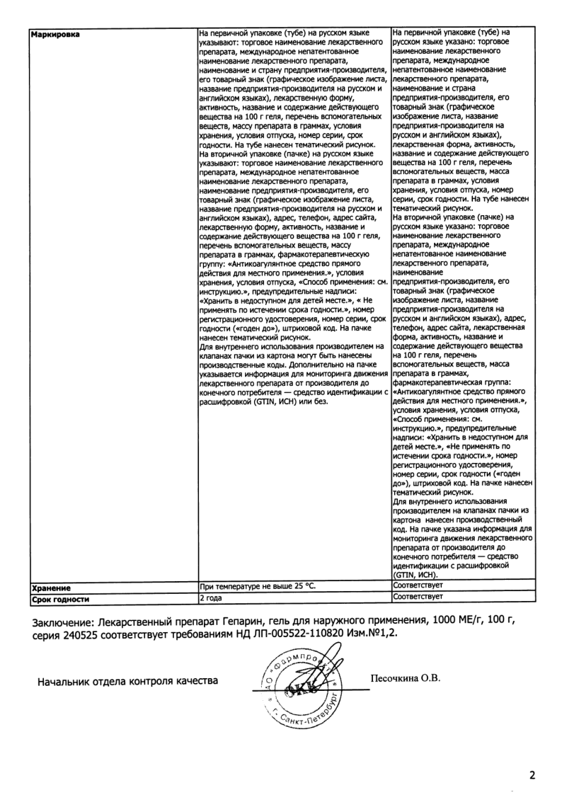 Сертификат на Гепарин гель для наружного применения 1000 МЕ/г 100 г, 1 шт.