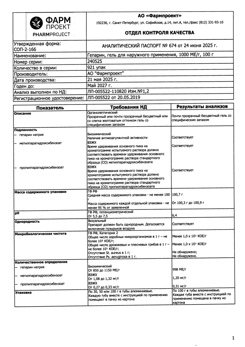 Сертификат на Гепарин гель для наружного применения 1000 МЕ/г 50 г, 1 шт.