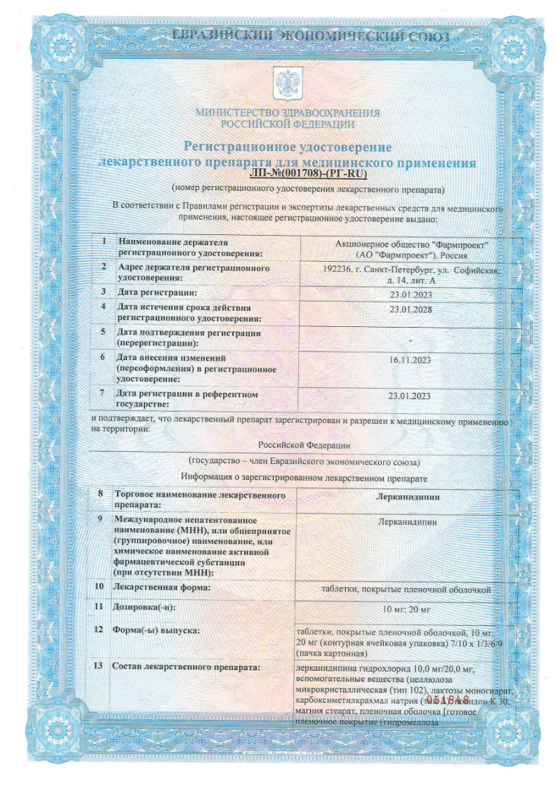 Сертификат на Лерканидипин, таблетки покрыт. плен. об. 10 мг, 30 шт.