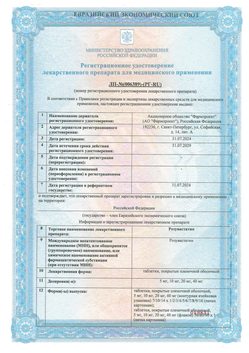 Сертификат на Розувастатин, табл покрыт. плен.об. 20 мг, 90 шт.