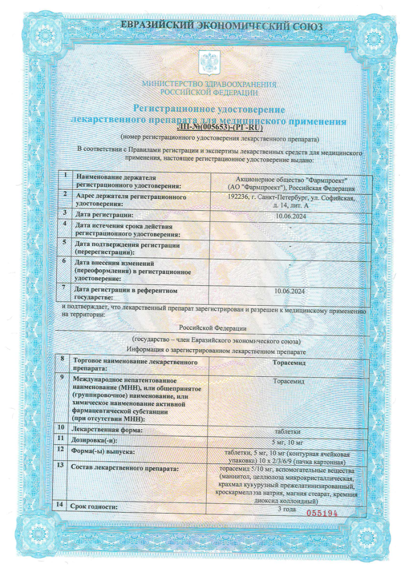 Сертификат на Торасемид, таблетки 10 мг, 30 шт.
