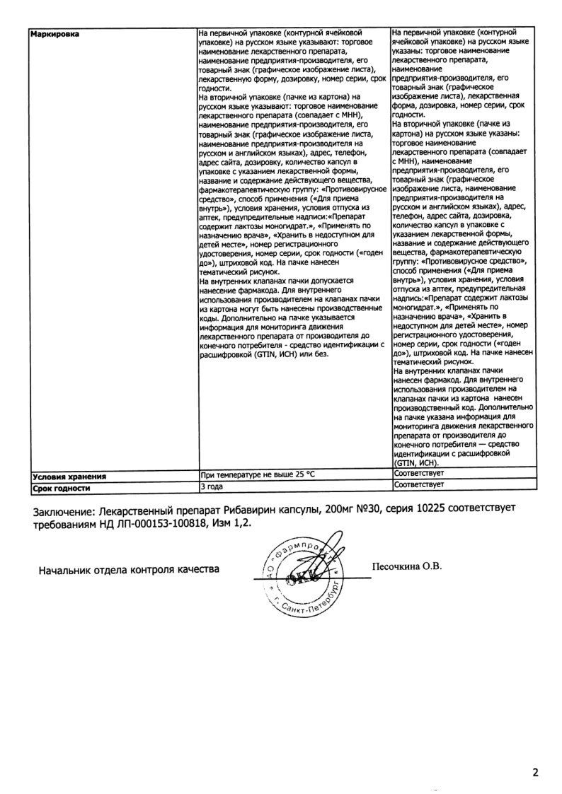 Сертификат на Рибавирин капсулы 200 мг, 30 шт.