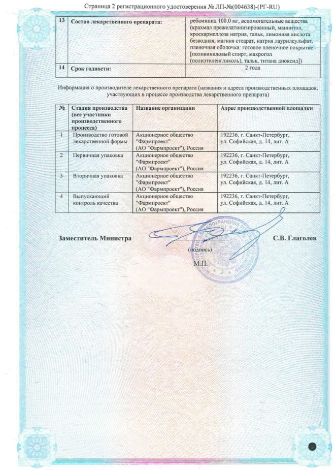 Сертификат на Ребамипид, таблетки покрытые пленочной оболочкой 100 мг, 30 шт.
