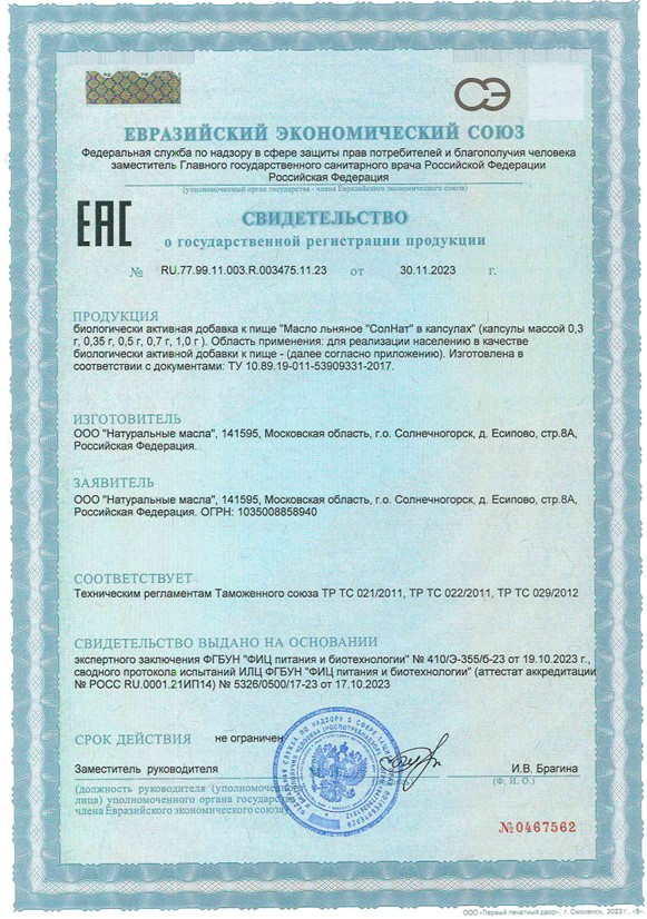 Сертификат на Масло льняное BioForte, капсулы, 100 шт.