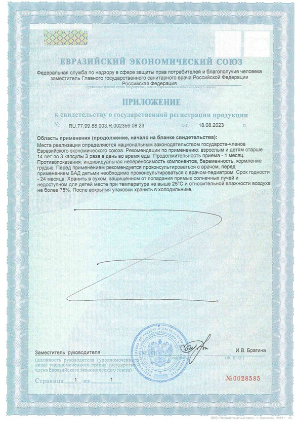 Сертификат на Рыбий жир Омега-3 BioForte капсулы, 100 шт.