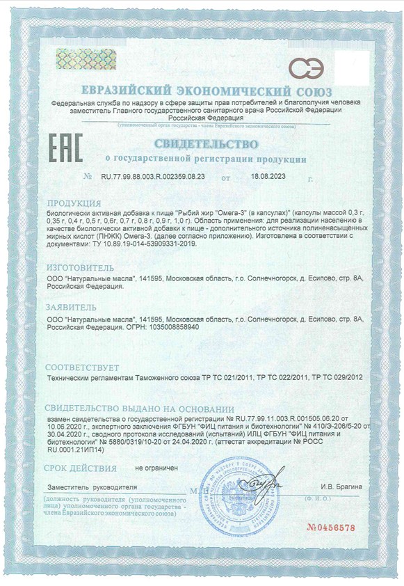 Сертификат на Рыбий жир Омега-3 BioForte капсулы, 100 шт.
