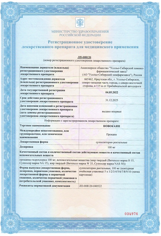 Сертификат на Новокаин, суппозитории ректальные 100 мг, 10 шт.