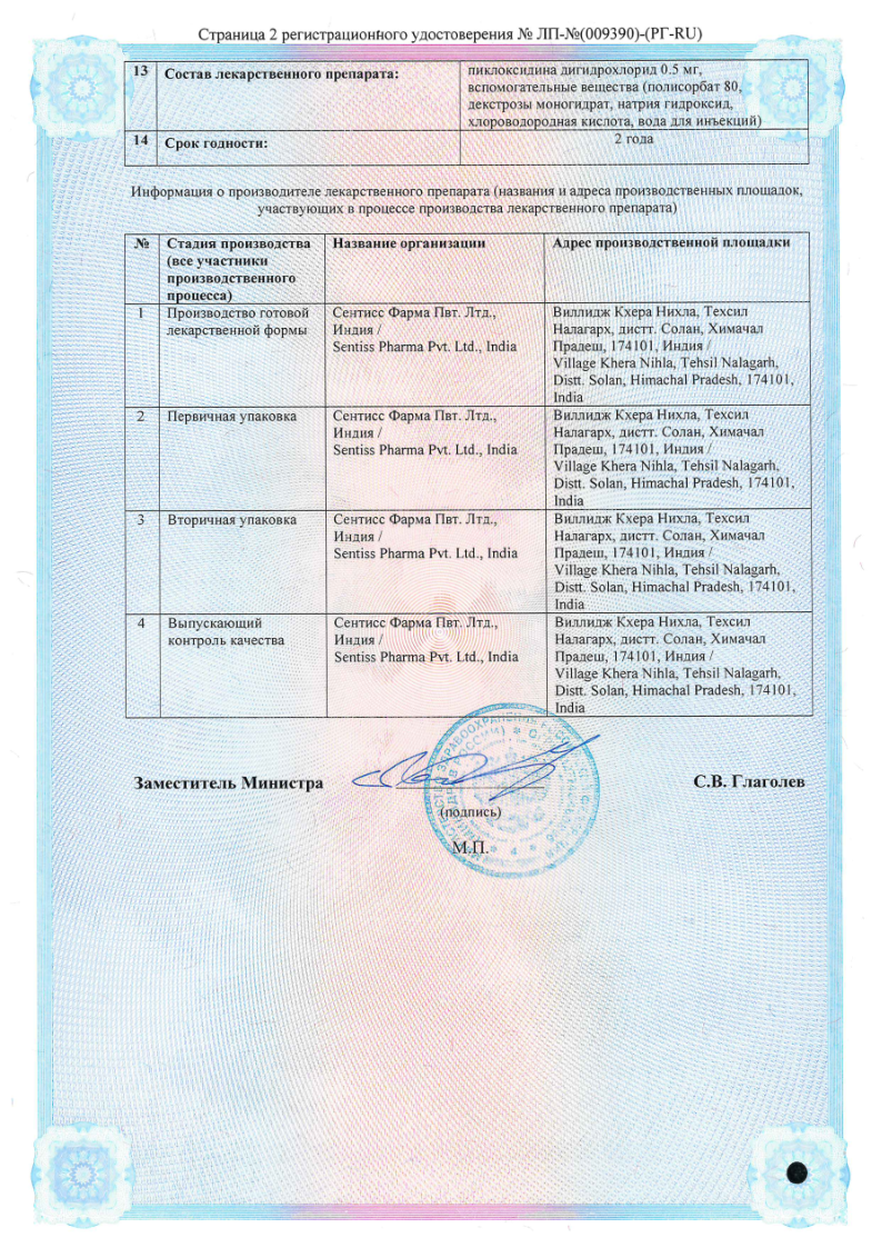 Сертификат на Пиклосепт, капли глазные 0,5 мг/мл 10 мл, 1 шт.