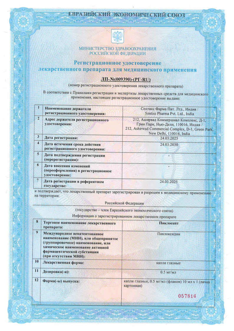 Сертификат на Пиклосепт, капли глазные 0,5 мг/мл 10 мл, 1 шт.