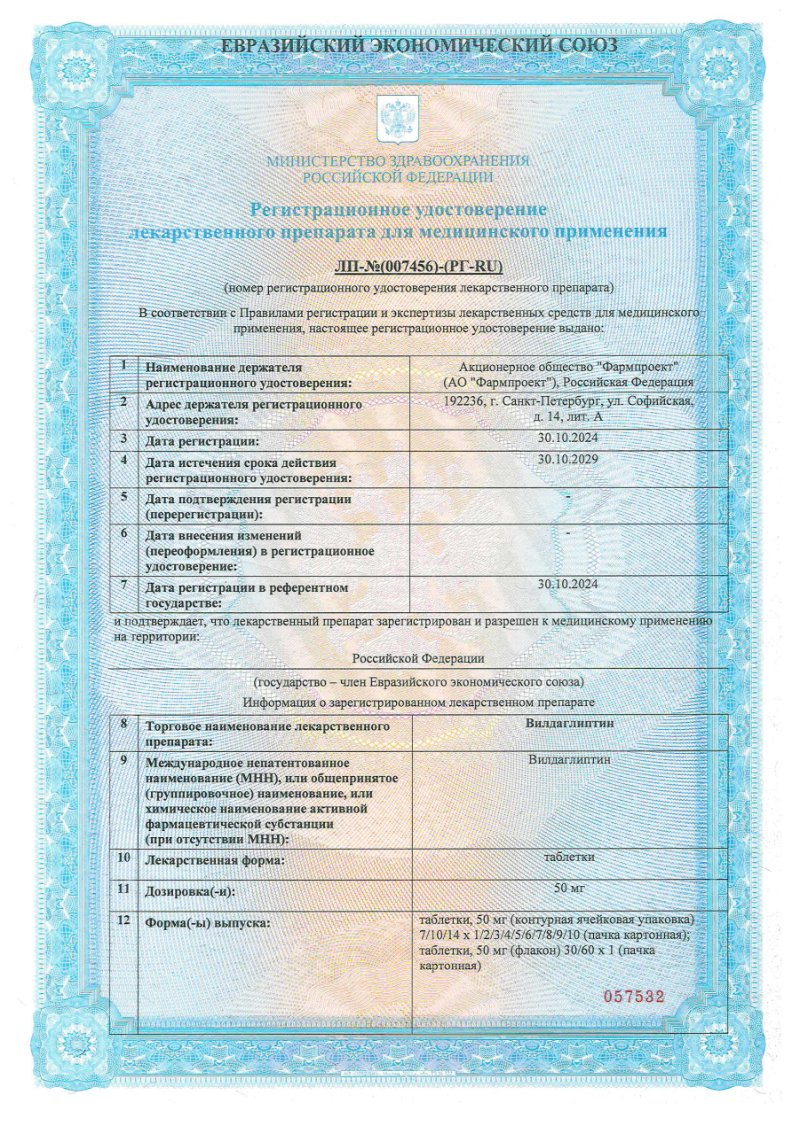 Сертификат на Вилдаглиптин таблетки 50 мг, 28 шт.