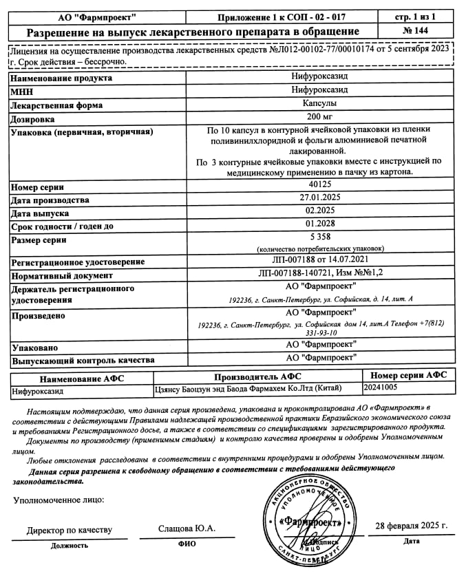 Сертификат на Нифуроксазид, капсулы 200 мг, 16 шт.