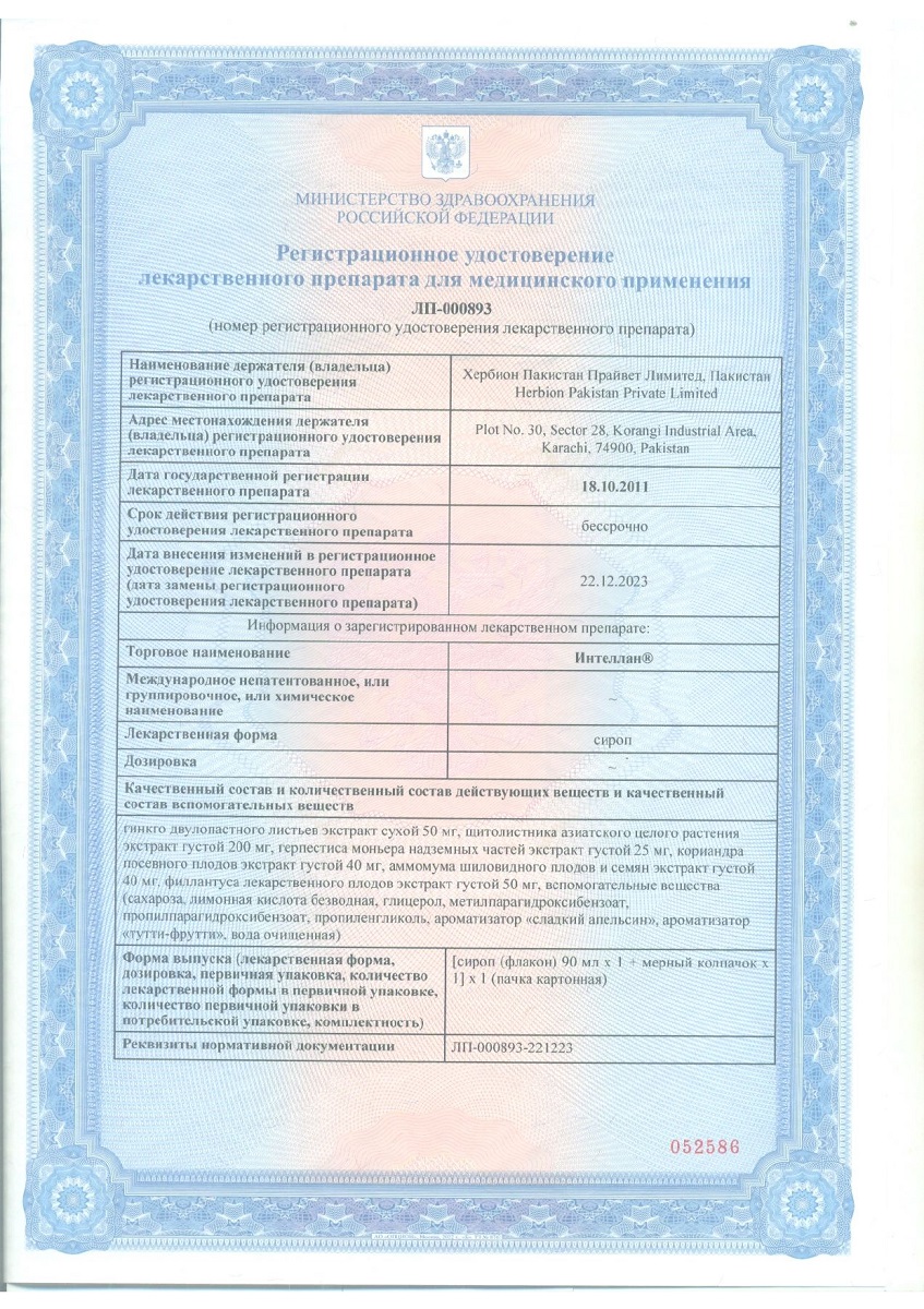 Сертификат на Интеллан, сироп, 90 мл