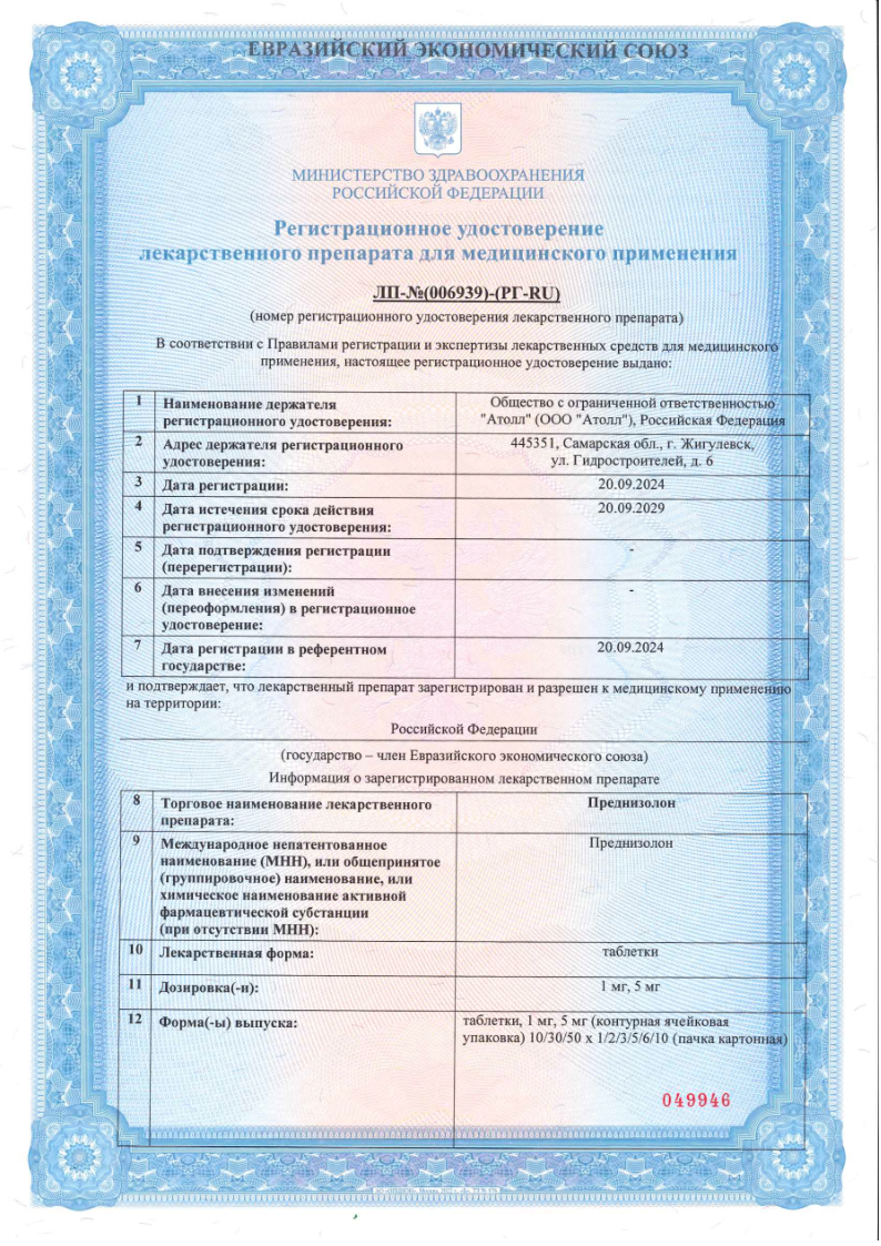 Сертификат на Преднизолон, таблетки 5 мг, 100 шт.