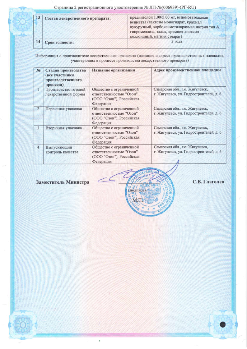 Сертификат на Преднизолон, таблетки 5 мг, 100 шт.