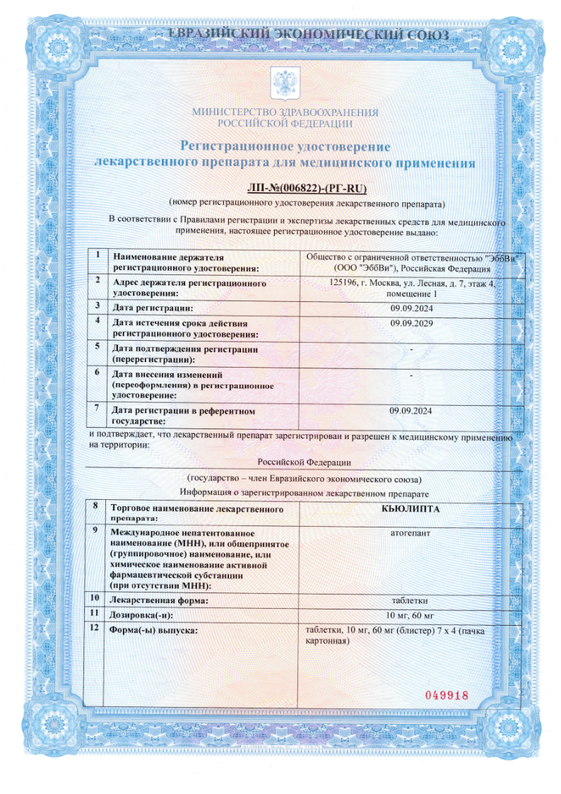 Сертификат на Кьюлипта, таблетки 10 мг, 28 шт.