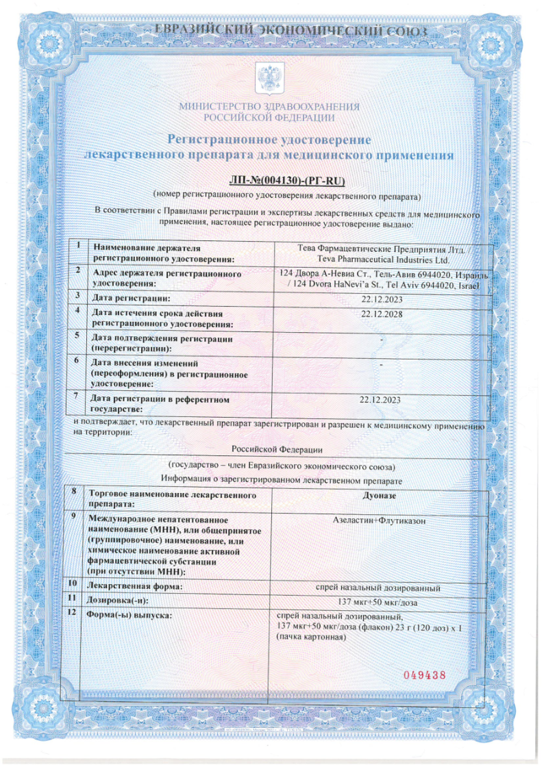 Сертификат на Дуоназе, спрей назальный дозированный 137 мкг +50 мкг/доза флакон 23 г (120 доз), 1 шт.