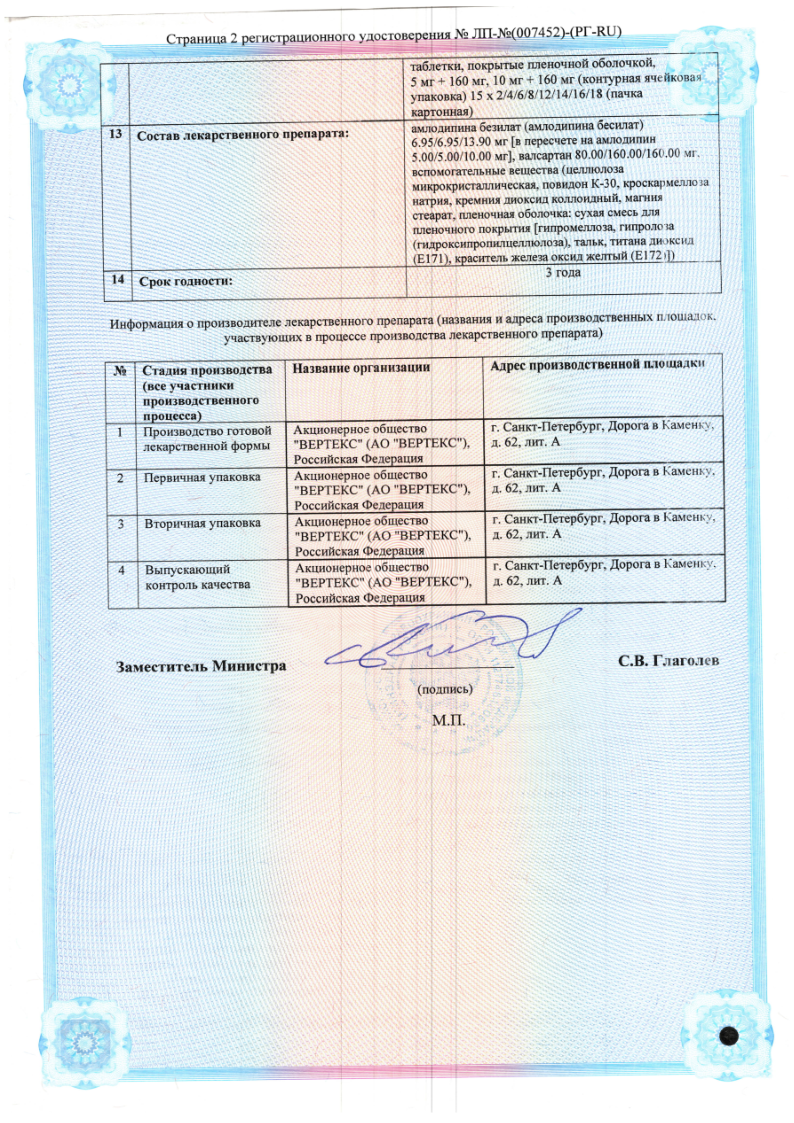 Сертификат на Амлодипин+Валсартан Вертекс таблетки покрыт. плен. об. 10 мг +160 мг, 60 шт.