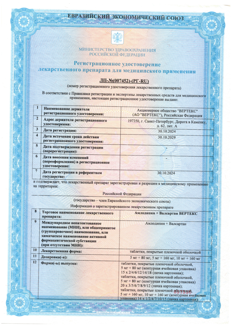 Сертификат на Амлодипин+Валсартан Вертекс таблетки покрыт. плен. об. 10 мг +160 мг, 60 шт.
