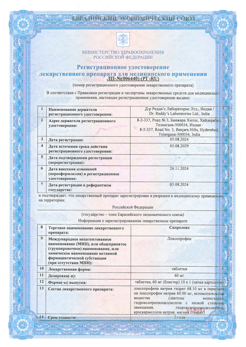 Сертификат на Скоролокс, таблетки 60 мг, 10 шт.