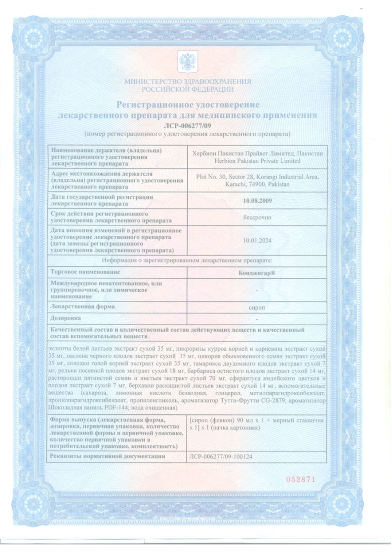 Сертификат на Бонджигар, сироп для приема внутрь 90 мл, 1 шт.