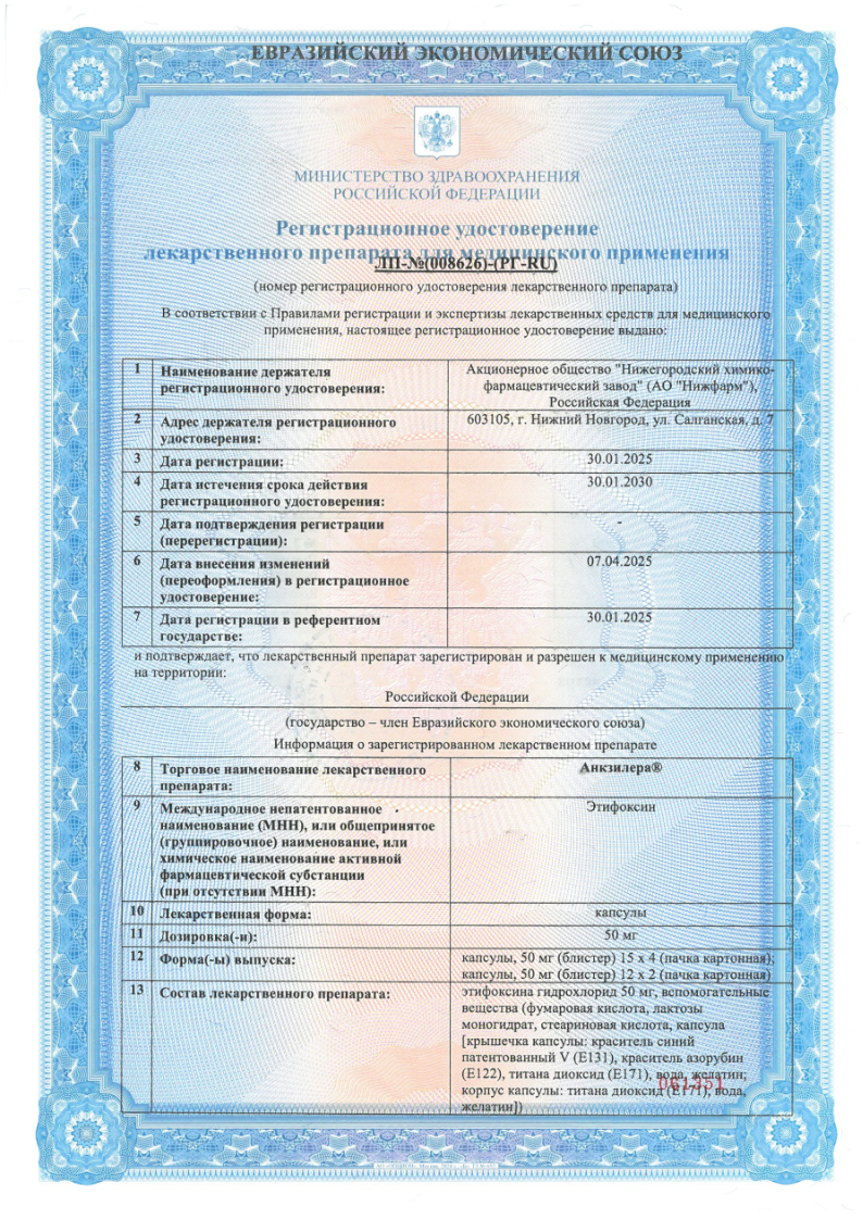 Сертификат на Анкзилера, капсулы 50 мг, 60 шт.