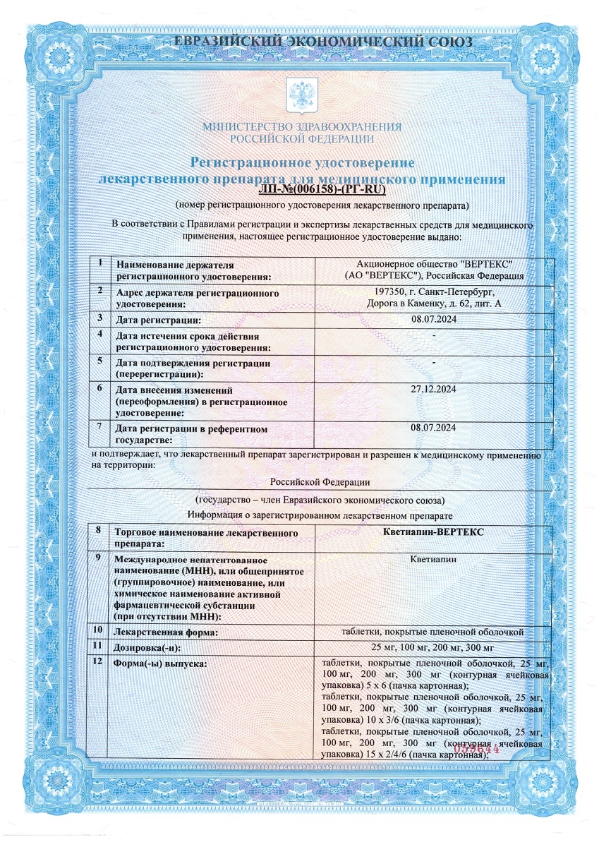 Сертификат на Кветиапин-ВЕРТЕКС таблетки, покрытые пленочной оболочкой 25 мг, 30 шт.