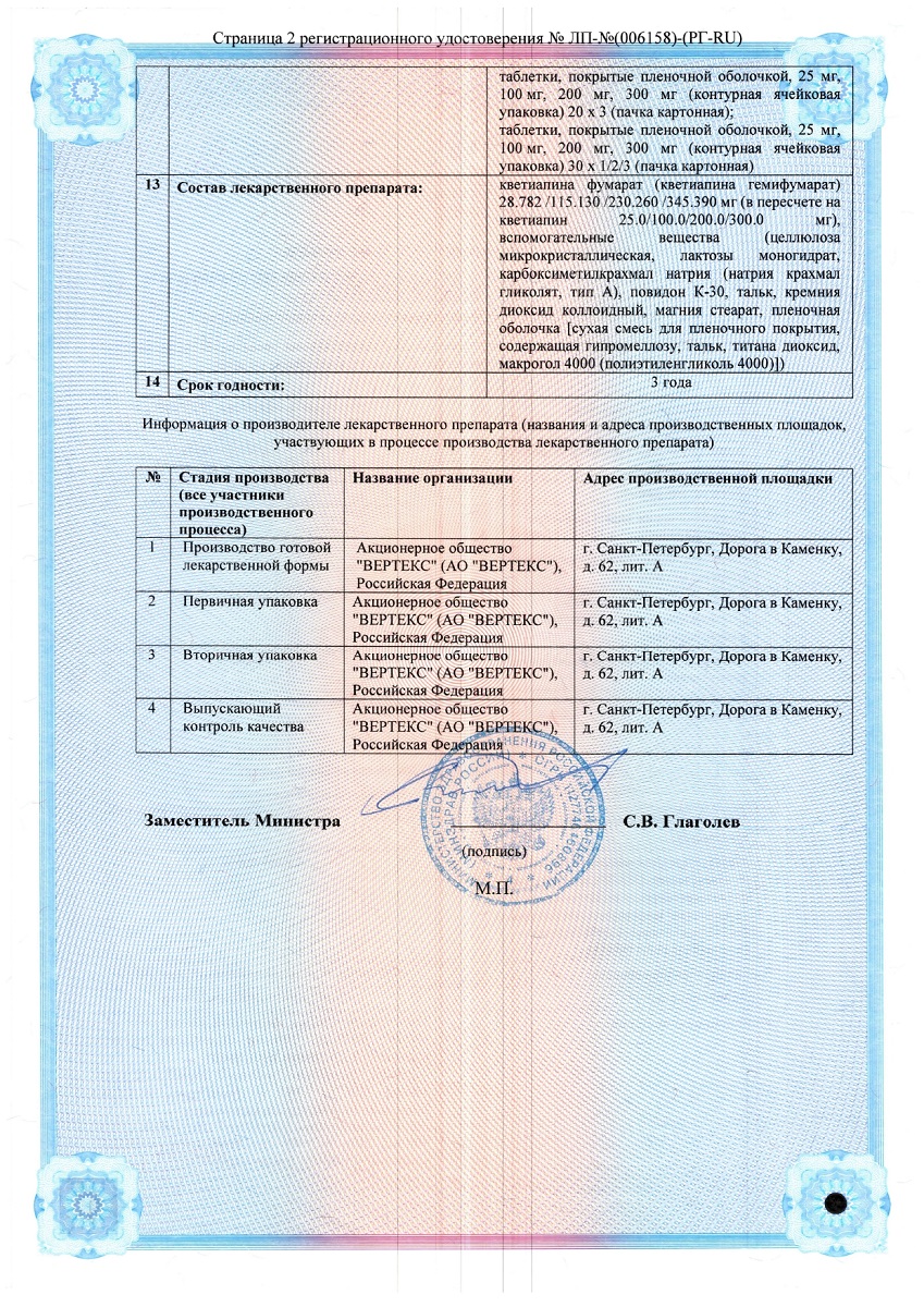 Сертификат на Кветиапин-ВЕРТЕКС таблетки, покрытые пленочной оболочкой 100 мг, 30 шт.