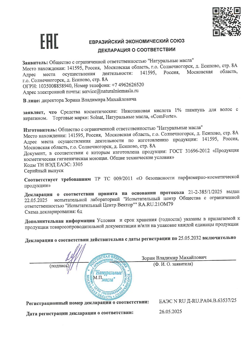 Сертификат на Никотиновая к-та ComForte, Шампунь с кератином 1%, 150 мл