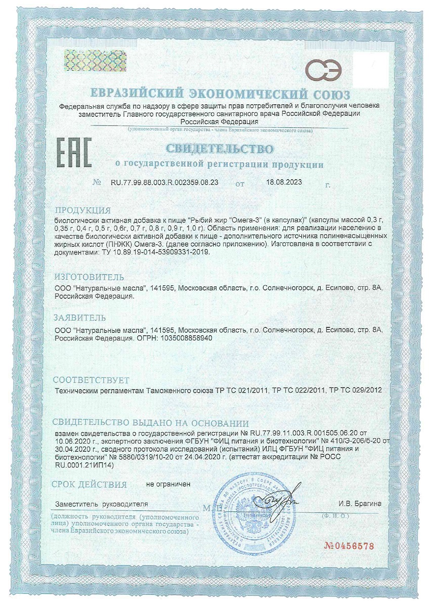 Сертификат на Рыбий жир и Омега-3