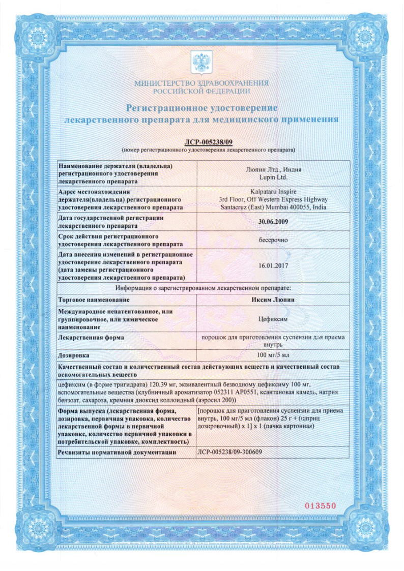 Сертификат на Иксим Люпин, порошок для приготовления суспензии для приема внутрь 100 мг/5 мл флакон (шприц-дозат) 25 г, 1 шт.