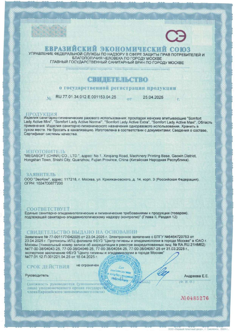 Сертификат на Somfort Lady прокладки Active Extra, 10 шт.