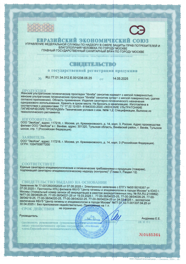 Сертификат на Прокладки Libretta Ультра ночные с мягкой поверхностью, 16 шт.
