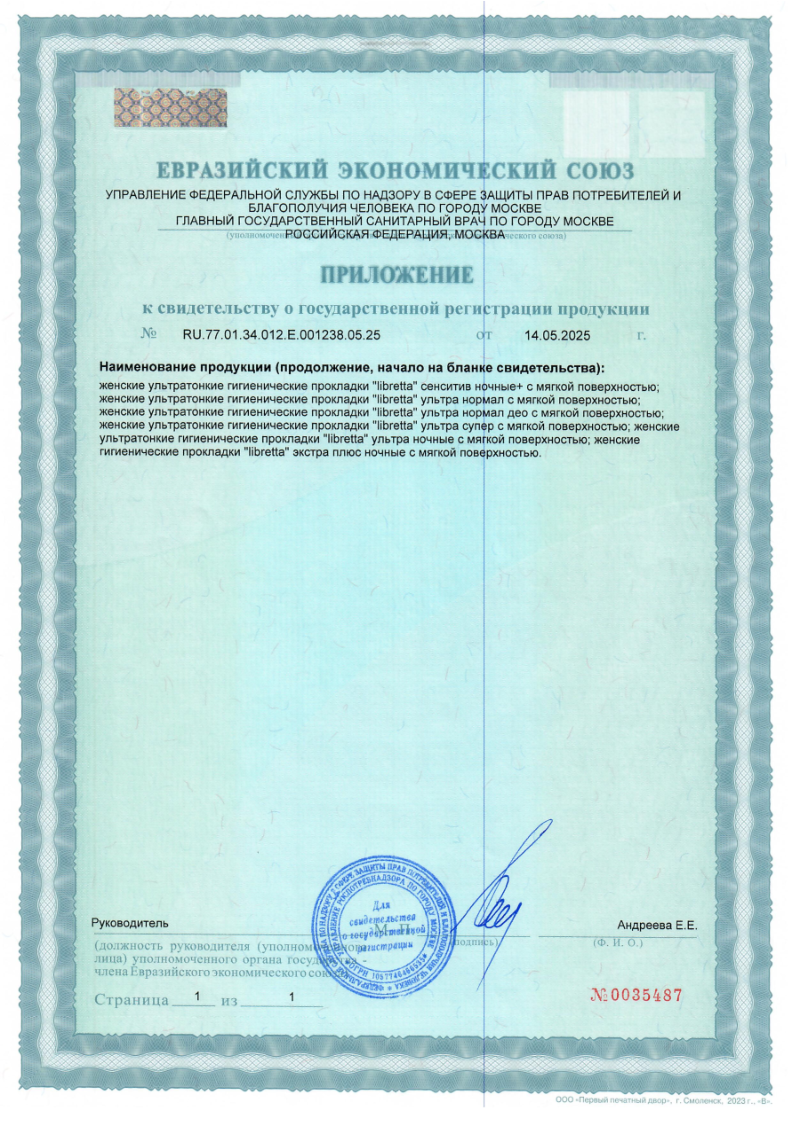 Сертификат на Прокладки Libretta Ультра ночные с мягкой поверхностью, 16 шт.