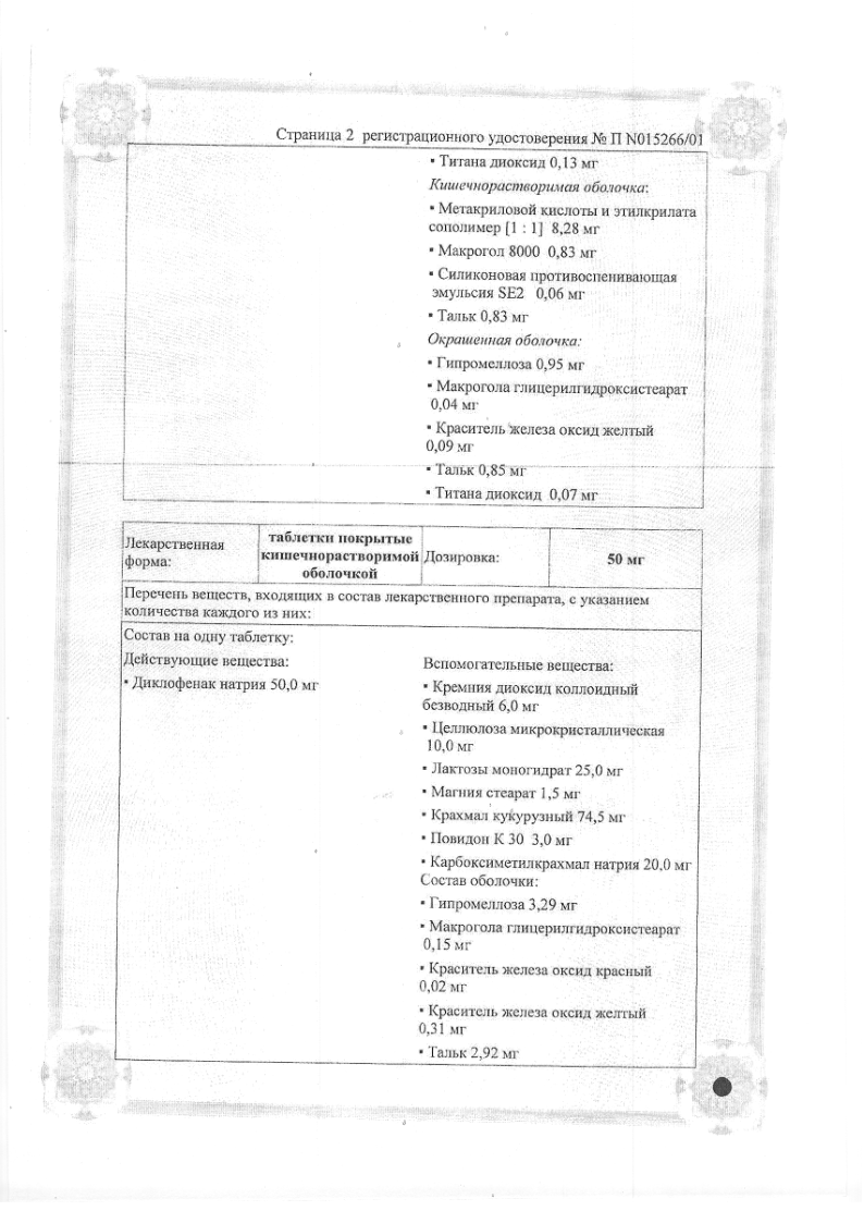 Сертификат на Вольтарен, таблетки покрытые кишечнорастворимой оболочкой 25 мг, 30 шт.