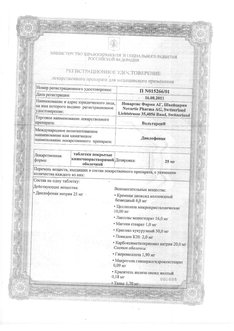 Сертификат на Вольтарен, таблетки покрытые кишечнорастворимой оболочкой 25 мг, 30 шт.