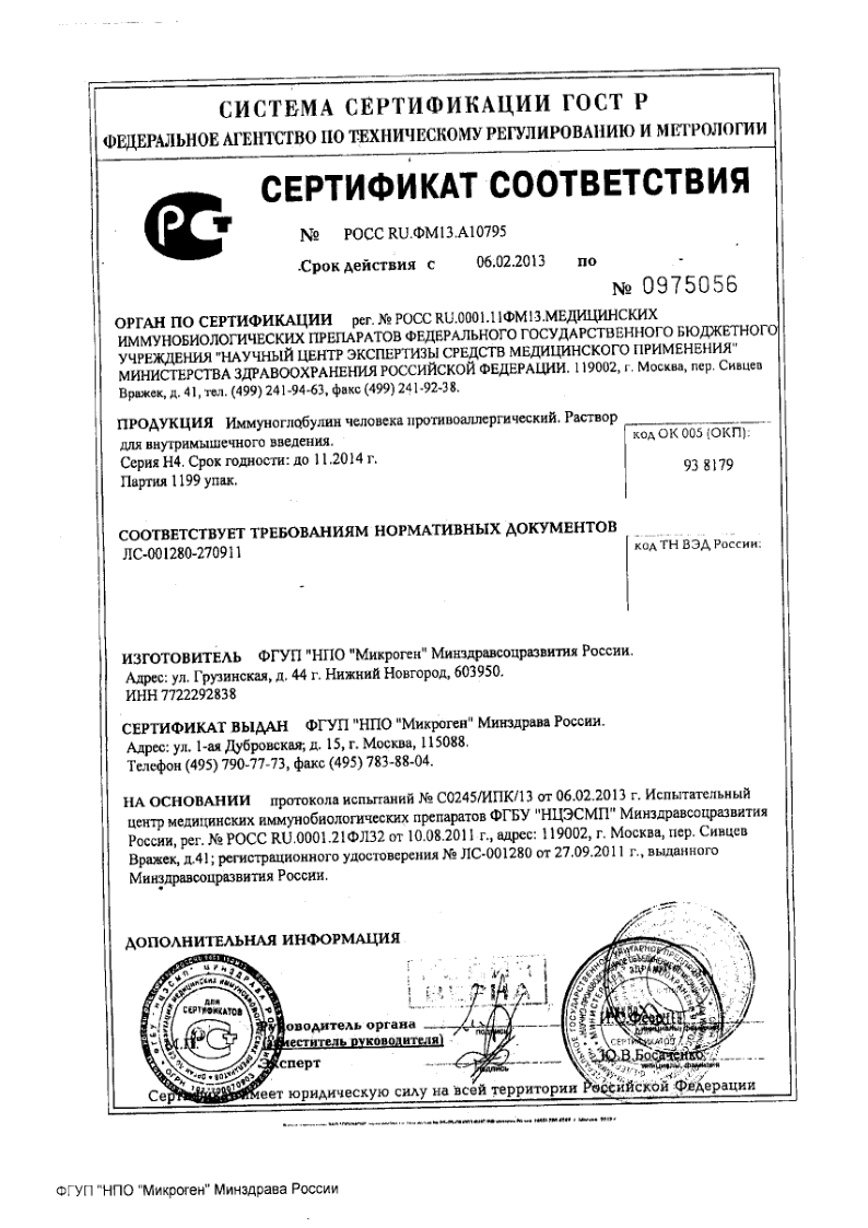 Сертификат на Иммуноглобулин человека противоаллергический, раствор для внутримышечного введения 1 мл, 10 шт.