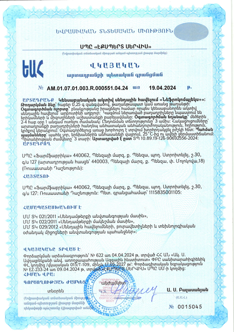 Сертификат Нефробиотик BioForte, таблетки 300 мг, 60 шт.