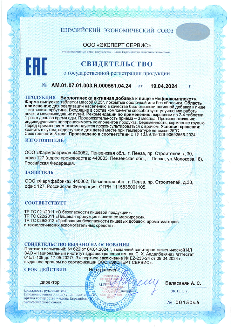 Сертификат Нефробиотик BioForte, таблетки 300 мг, 60 шт.
